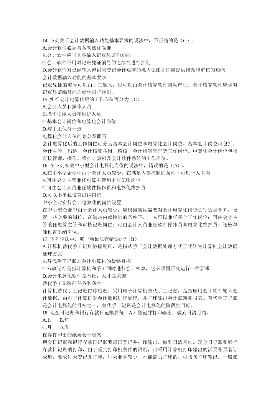 财务会计与电算化管理知识分析模拟试题_第3页