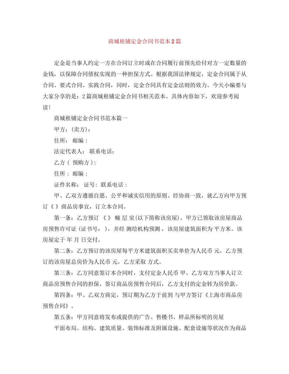 商城租铺定金合同书范本2篇_第1页