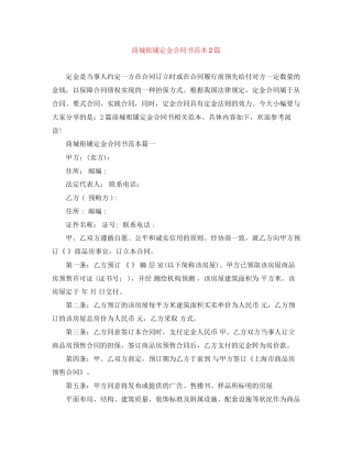 商城租铺定金合同书范本2篇