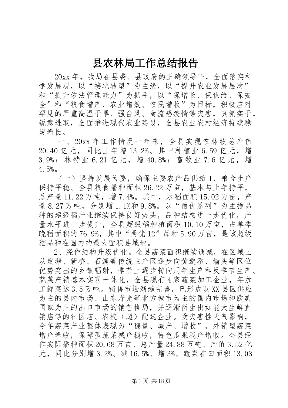 县农林局工作总结报告_第1页