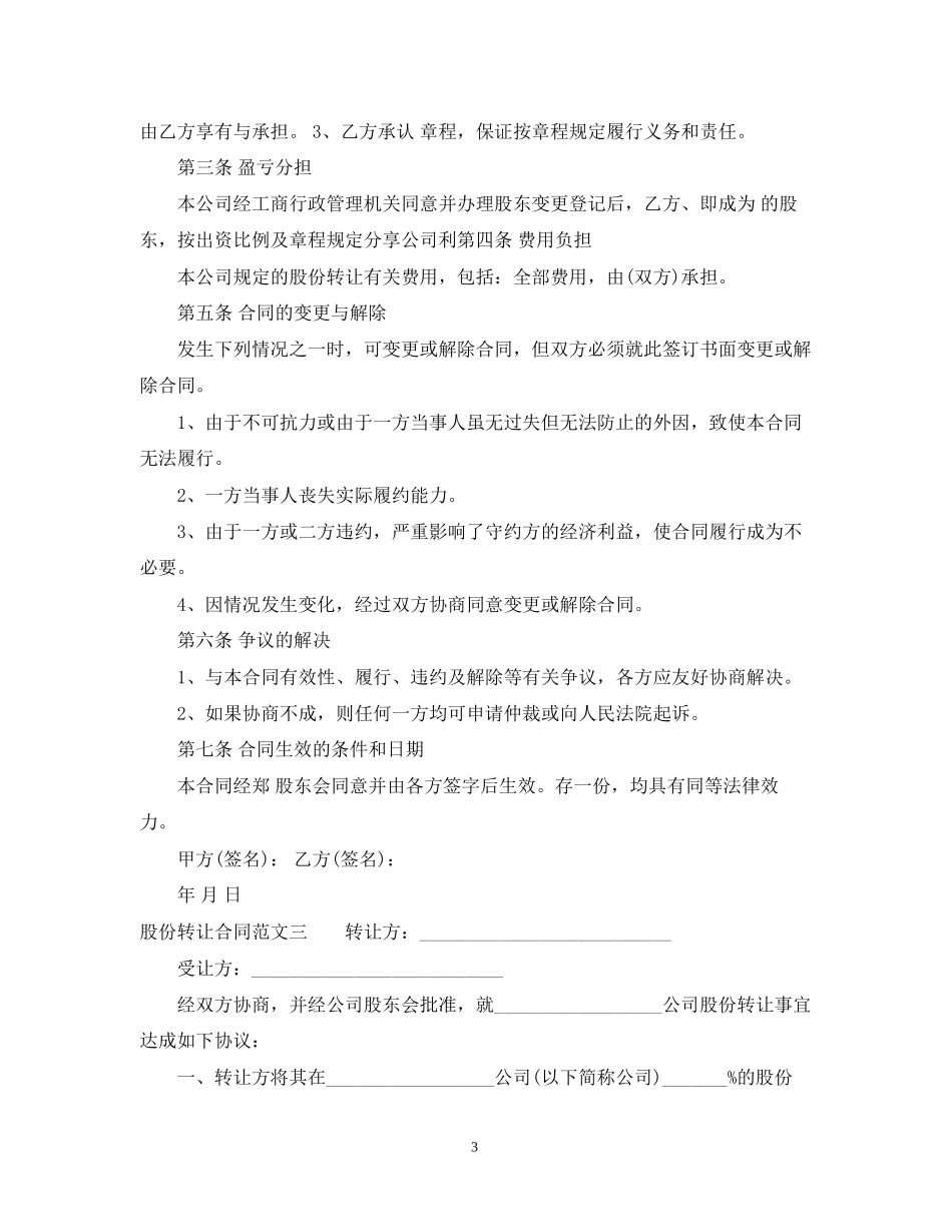 股份转让合同模板_第3页