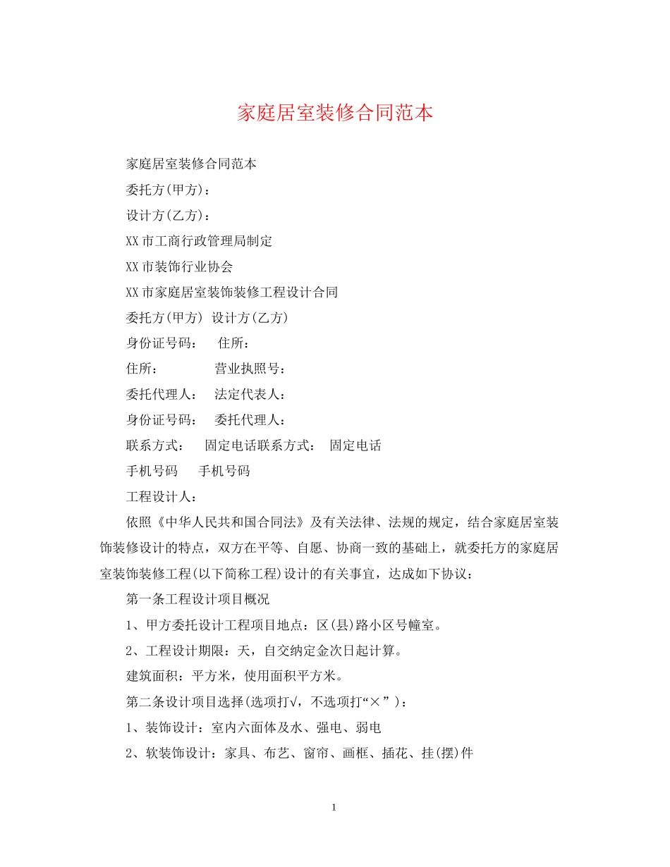 家庭居室装修合同范本_第1页