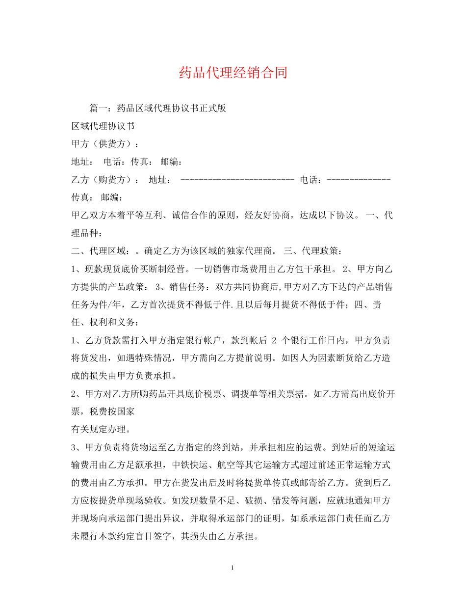 药品代理经销合同2)_第1页