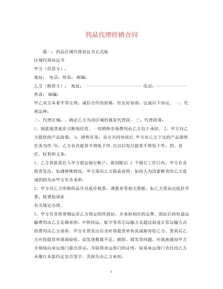 药品代理经销合同2)