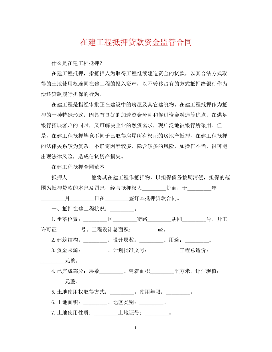 在建工程抵押贷款资金监管合同_第1页