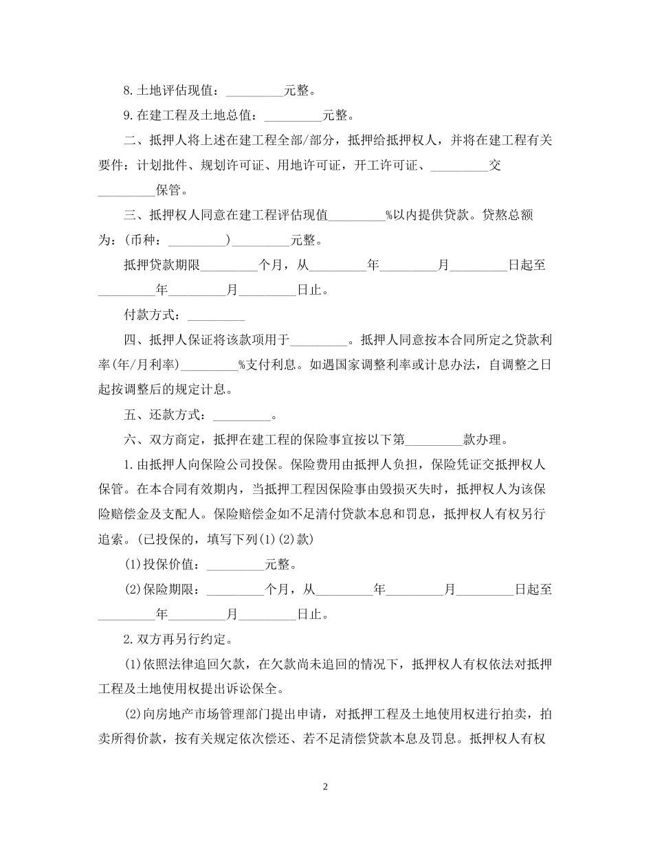 在建工程抵押贷款资金监管合同_第2页