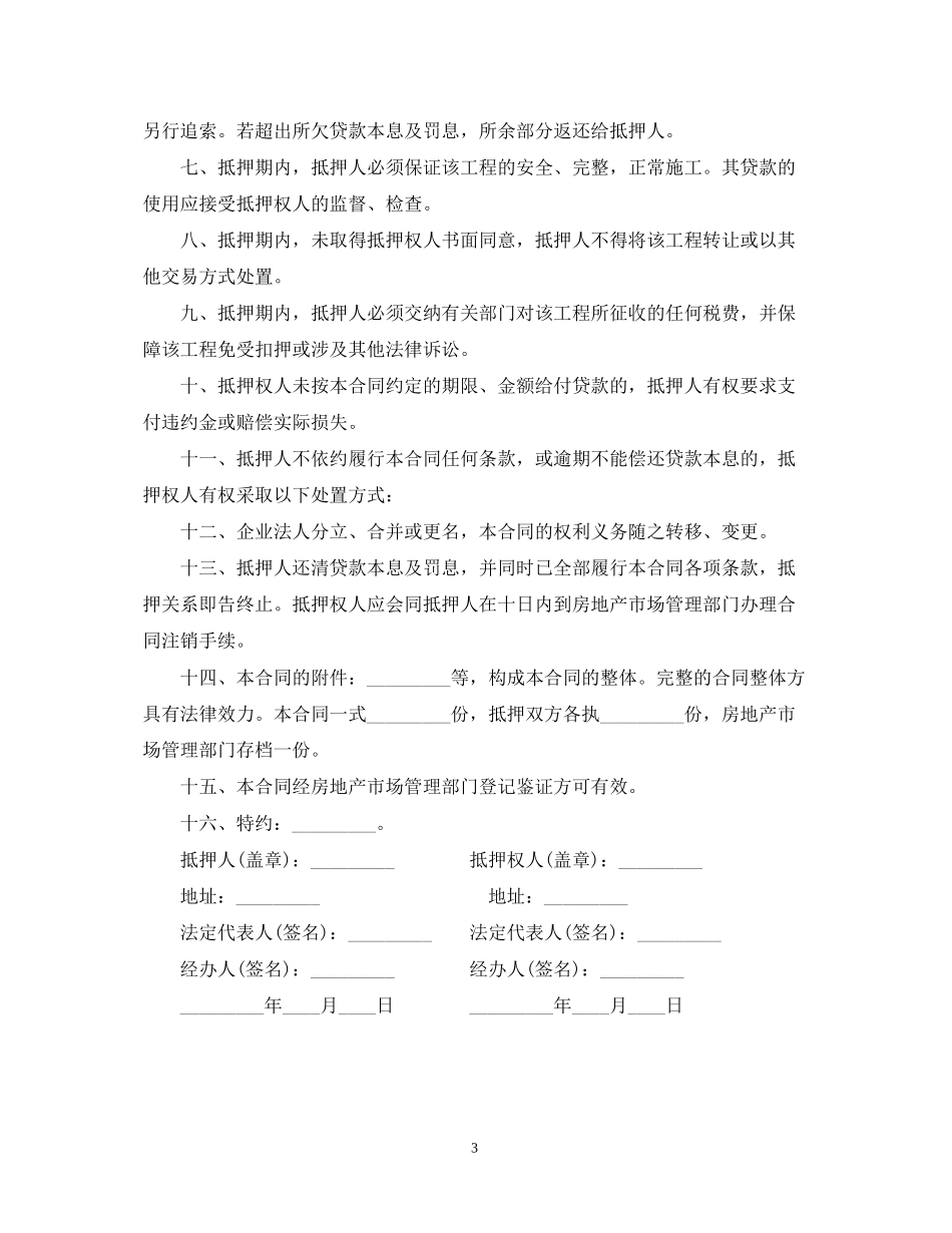 在建工程抵押贷款资金监管合同_第3页