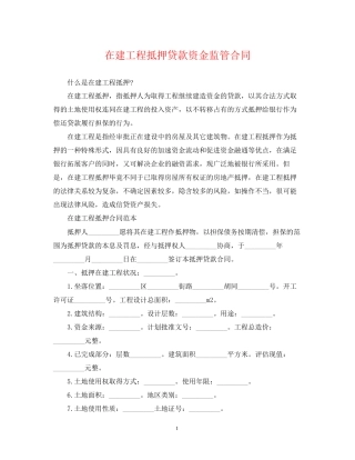 在建工程抵押贷款资金监管合同