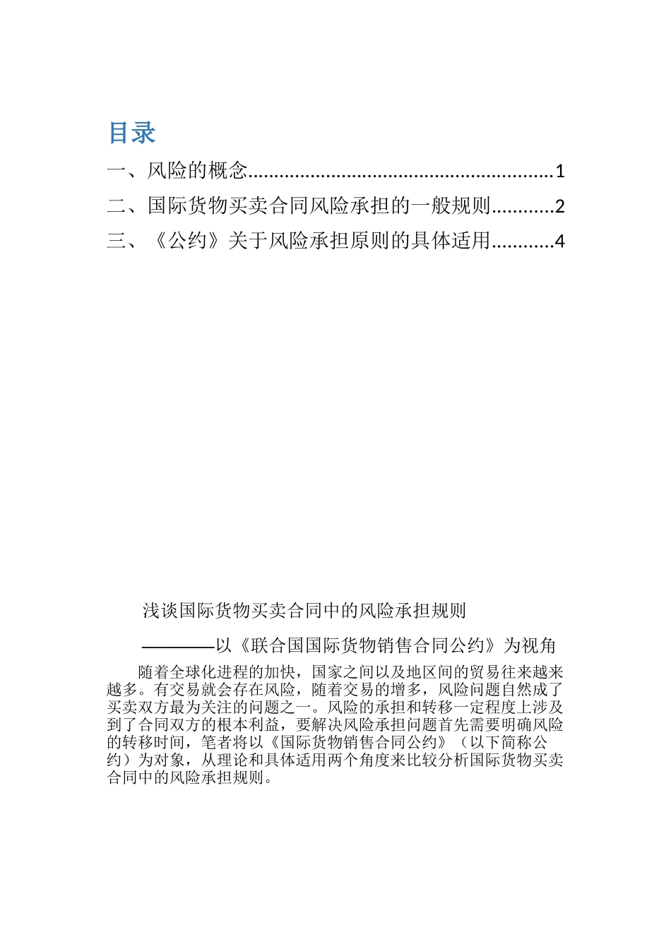 国际货物买卖合同的风险承担规则1_第1页