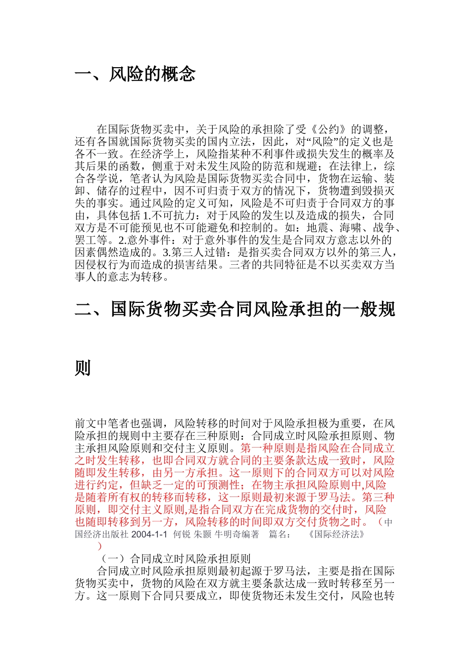 国际货物买卖合同的风险承担规则1_第2页