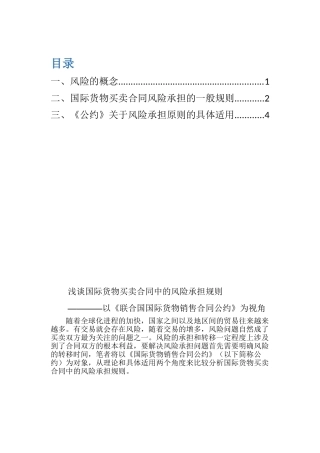 国际货物买卖合同的风险承担规则1
