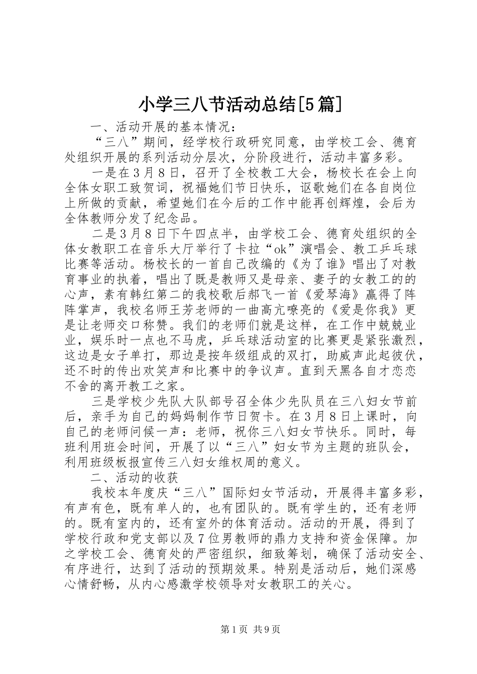 小学三八节活动总结[5篇]_第1页