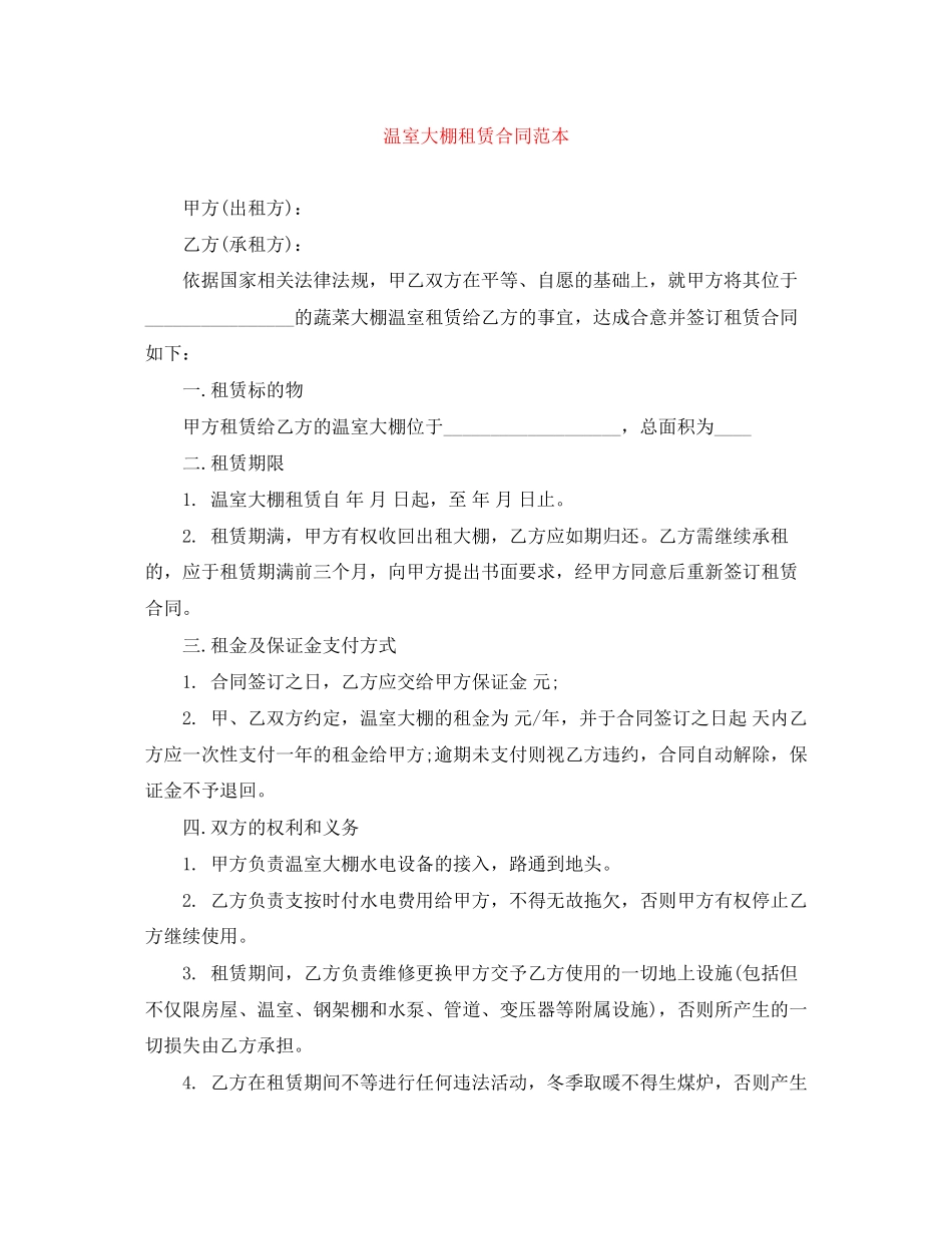 温室大棚租赁合同范本_第1页