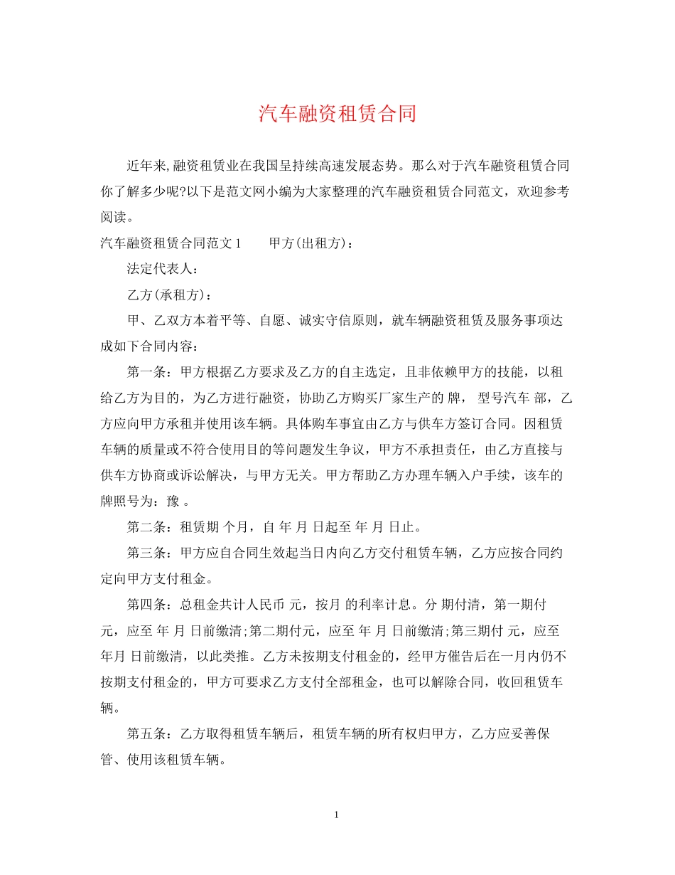 汽车融资租赁合同_第1页