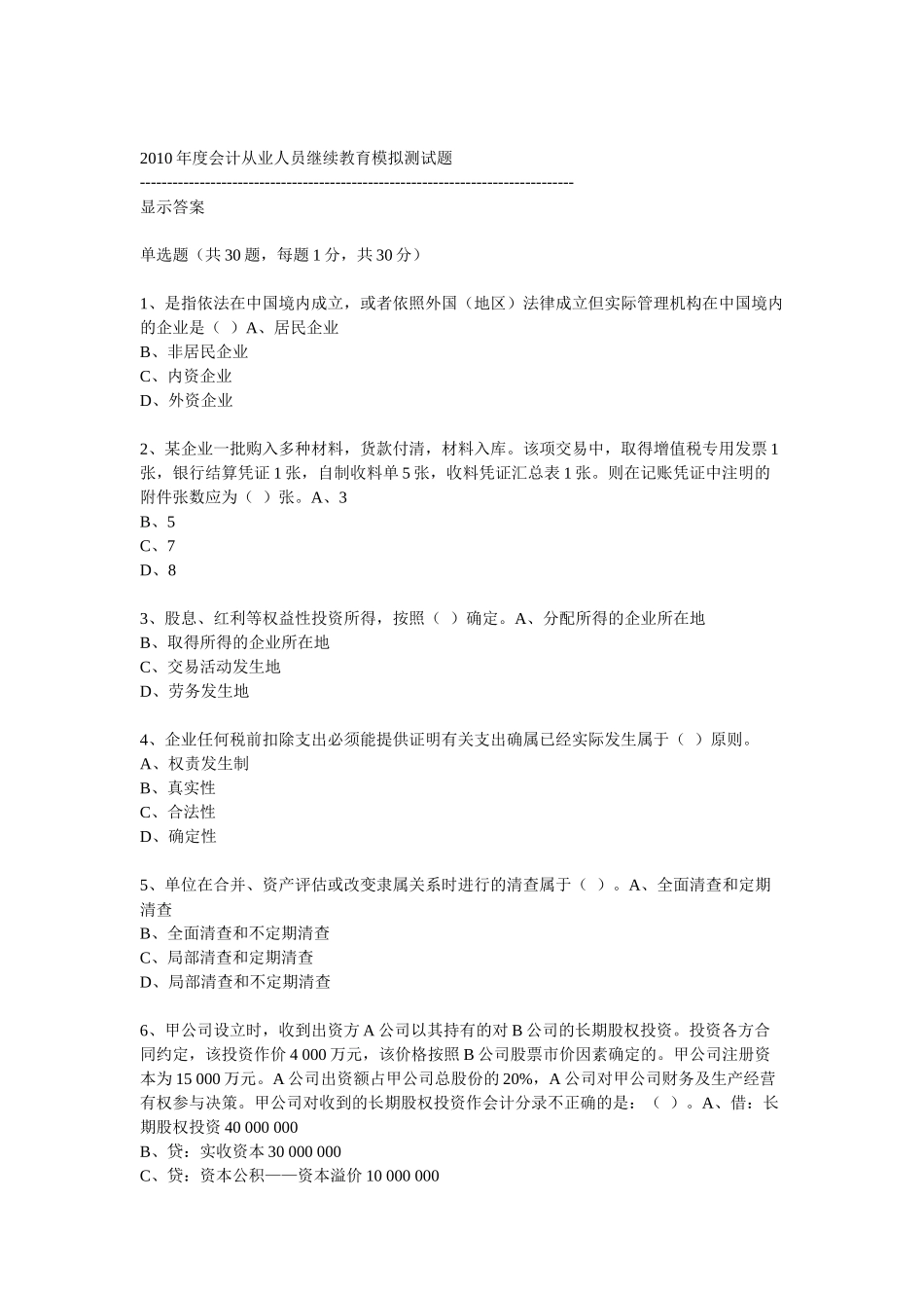 XXXX年度会计从业人员继续教育模拟测试题35_第1页