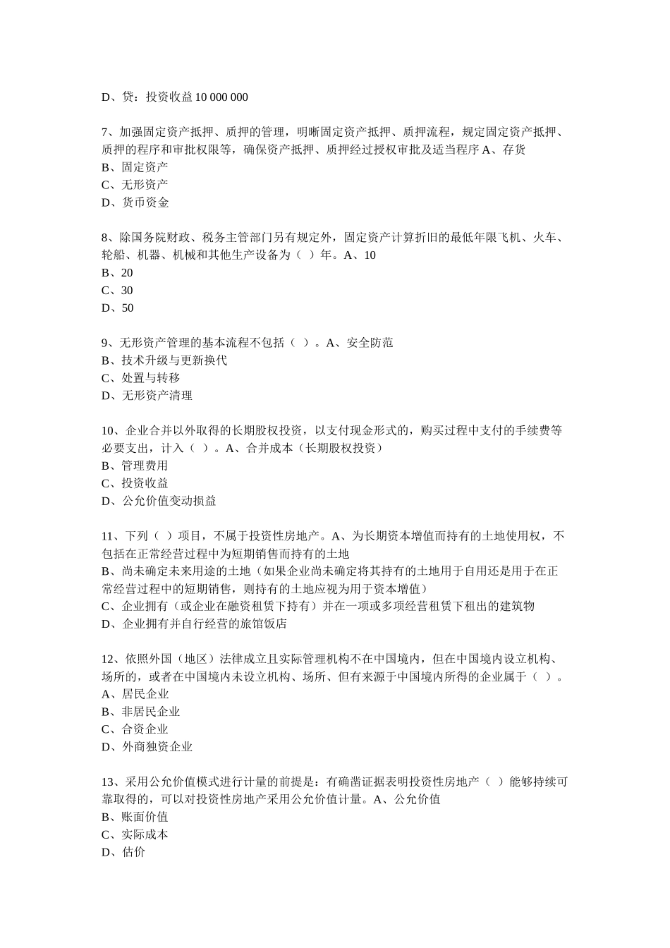 XXXX年度会计从业人员继续教育模拟测试题35_第2页