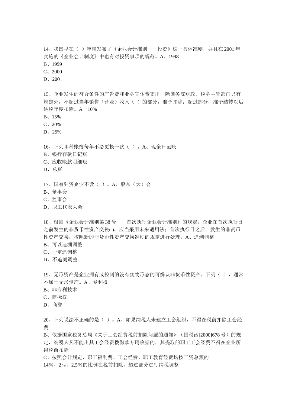XXXX年度会计从业人员继续教育模拟测试题35_第3页