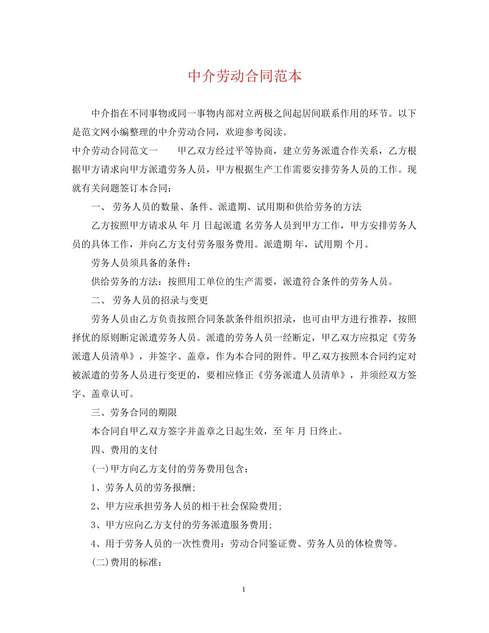 中介劳动合同范本_第1页