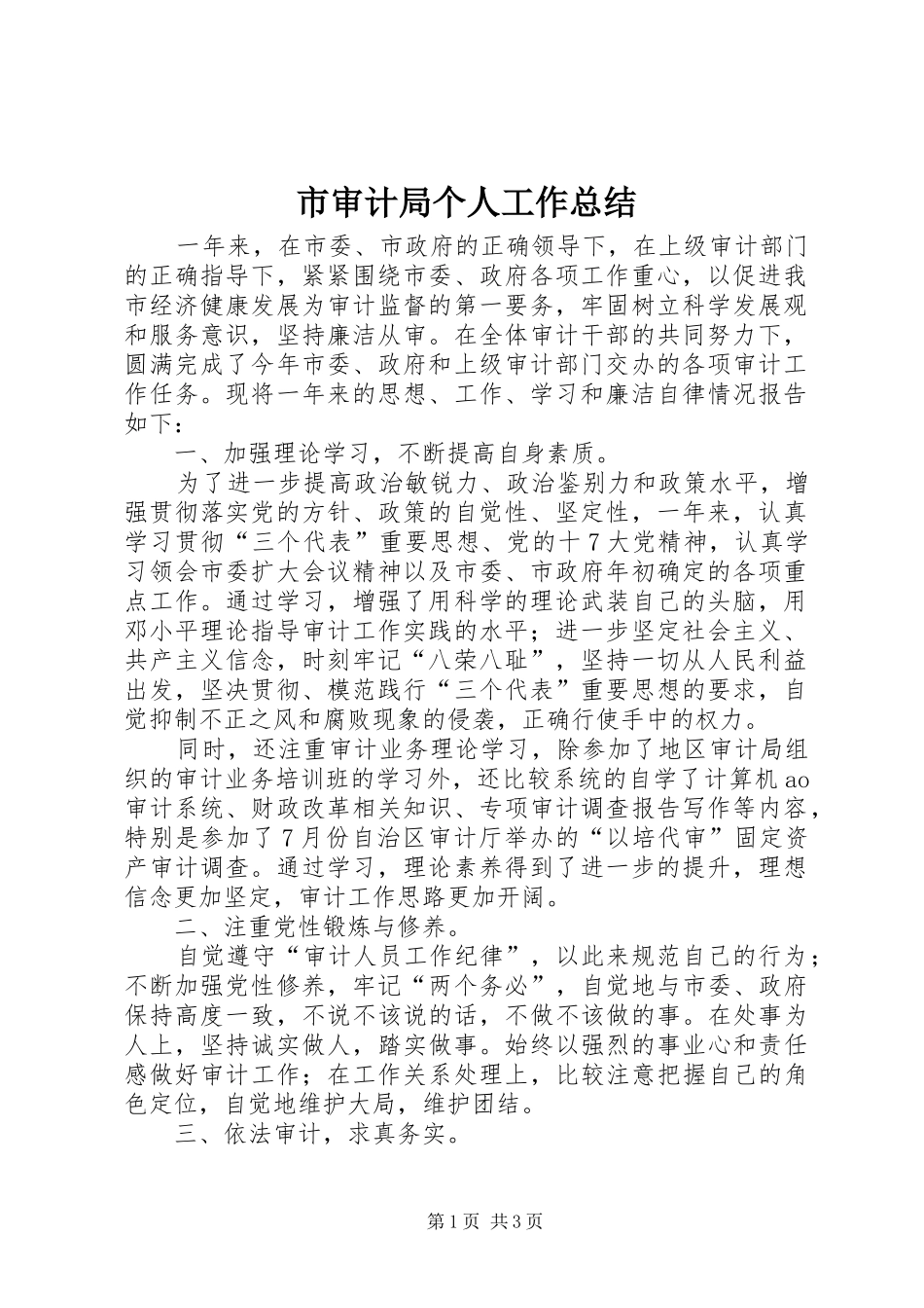 市审计局个人工作总结_第1页