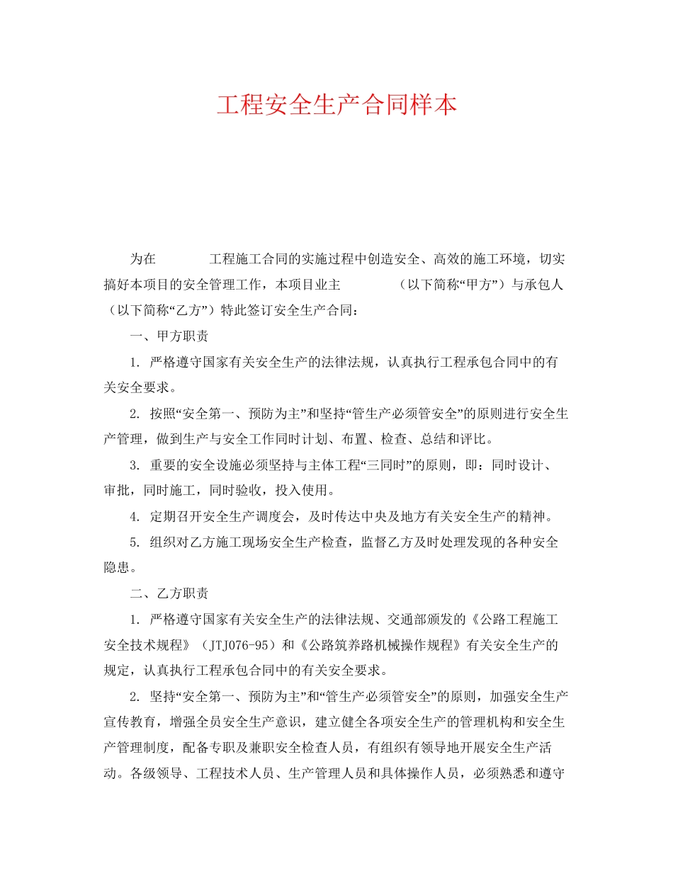 《安全管理文档》之工程安全生产合同样本_第1页