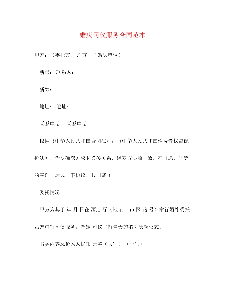 婚庆司仪服务合同范本_第1页