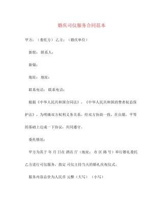 婚庆司仪服务合同范本