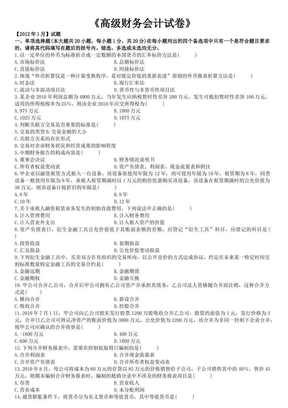 高级财务会计自考及答案2008-XXXX_第1页
