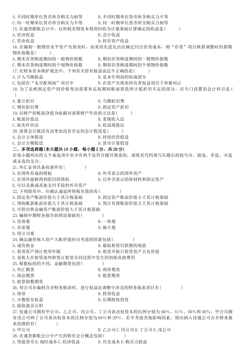 高级财务会计自考及答案2008-XXXX_第2页