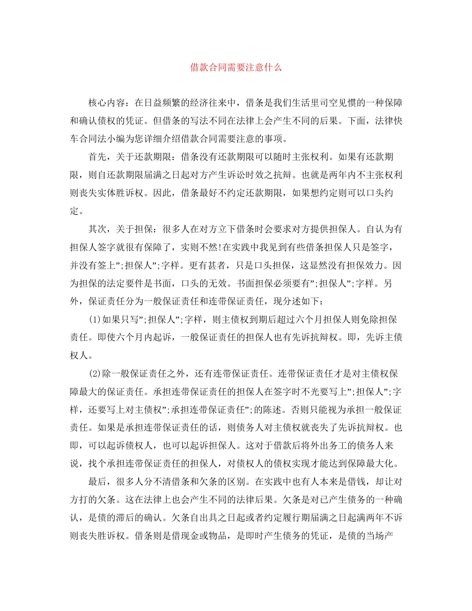 借款合同需要注意什么_第1页