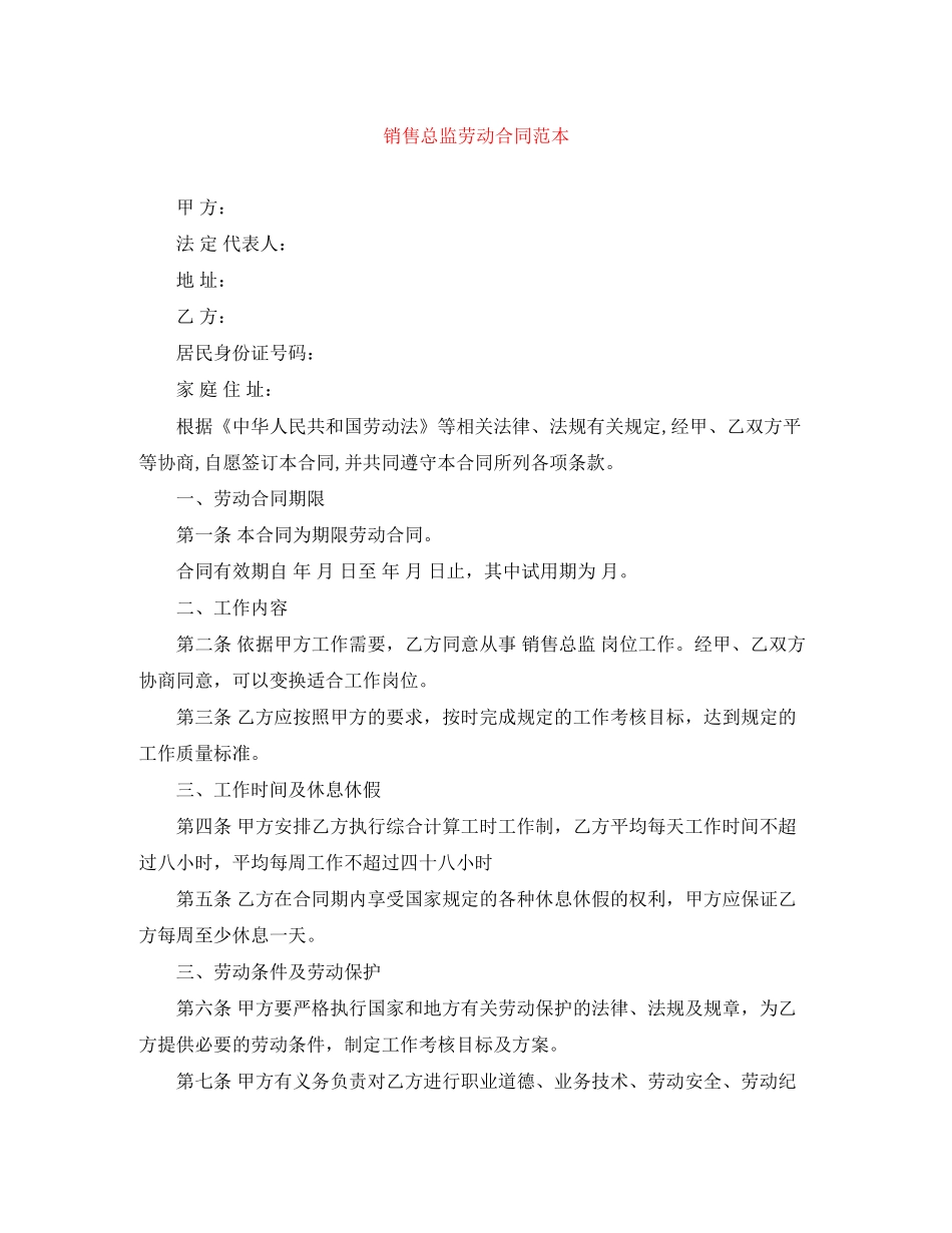 销售总监劳动合同范本_第1页