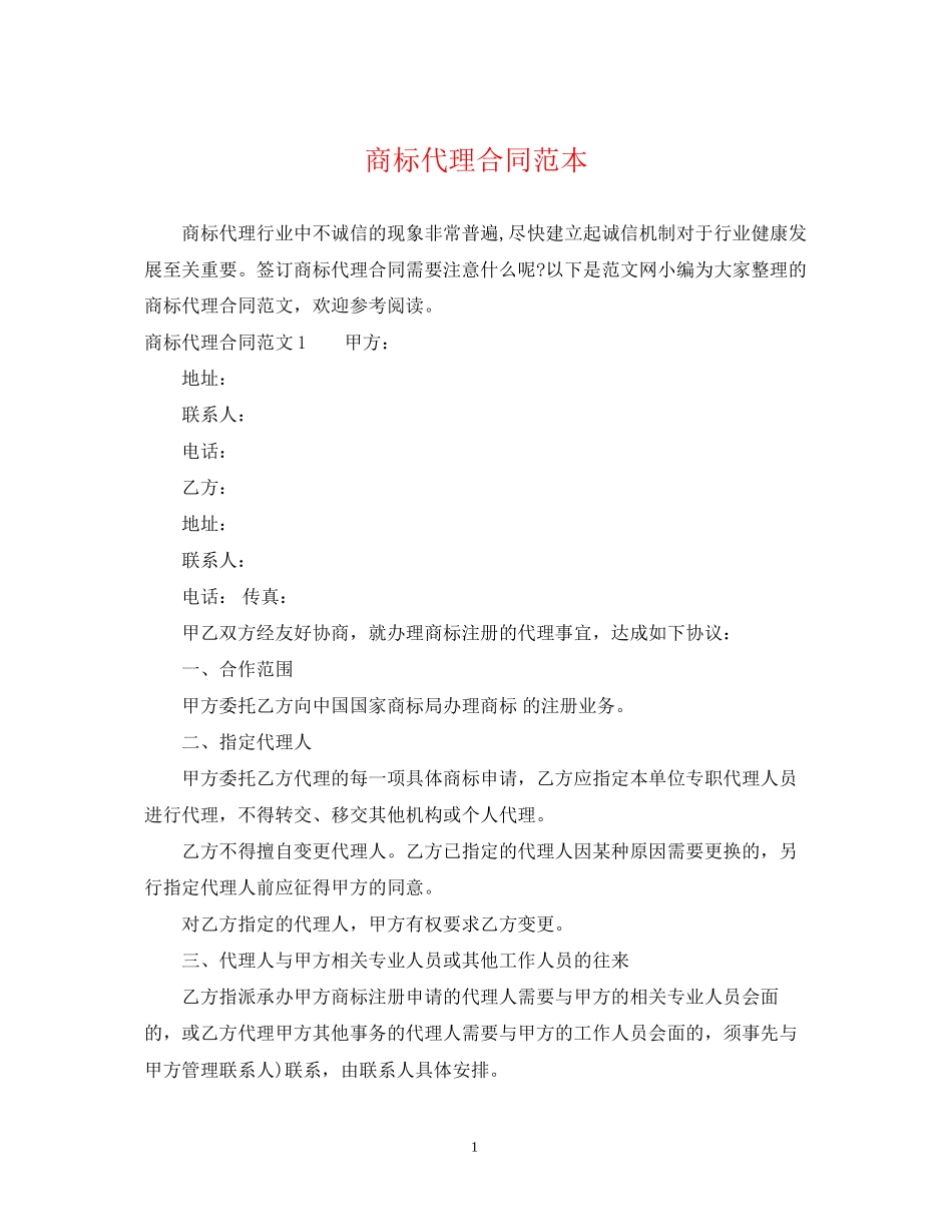 商标代理合同范本2_第1页