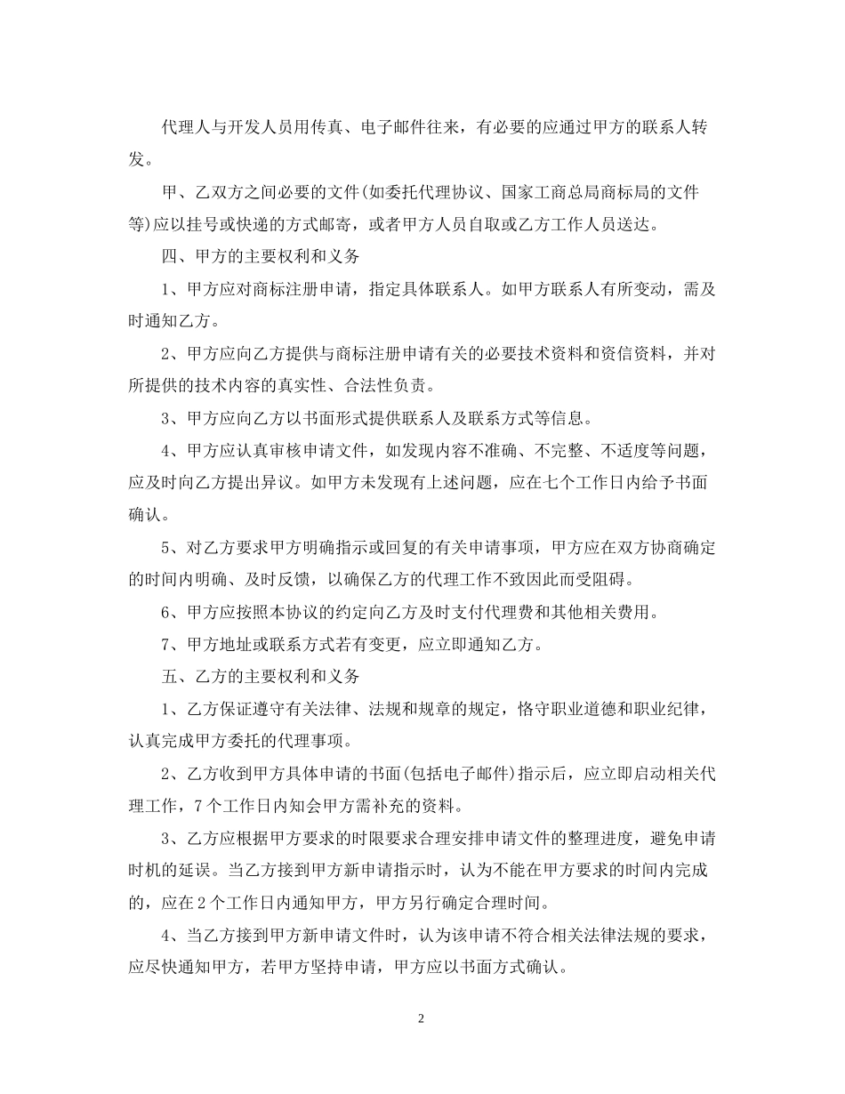 商标代理合同范本2_第2页
