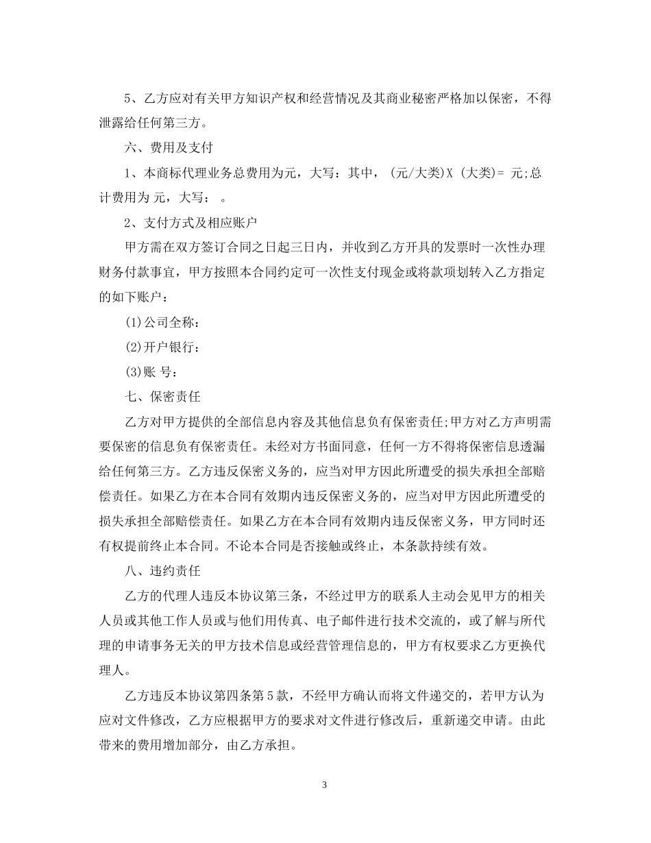 商标代理合同范本2_第3页