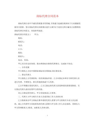 商标代理合同范本2