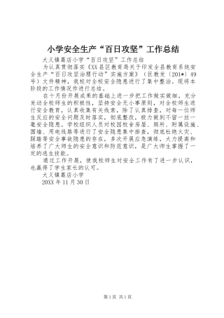 小学安全生产“百日攻坚”工作总结
