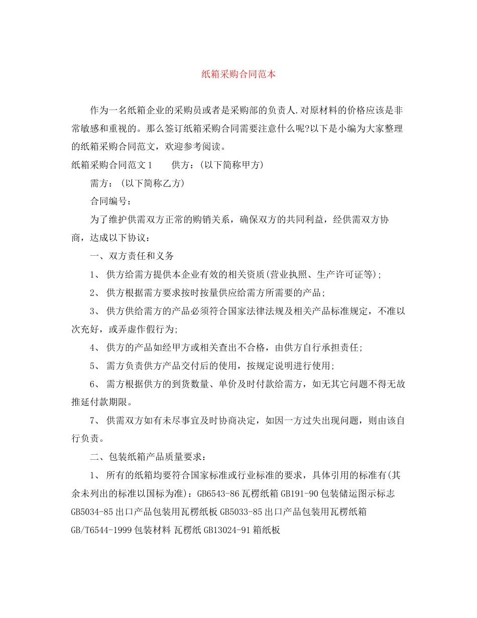 纸箱采购合同范本_第1页