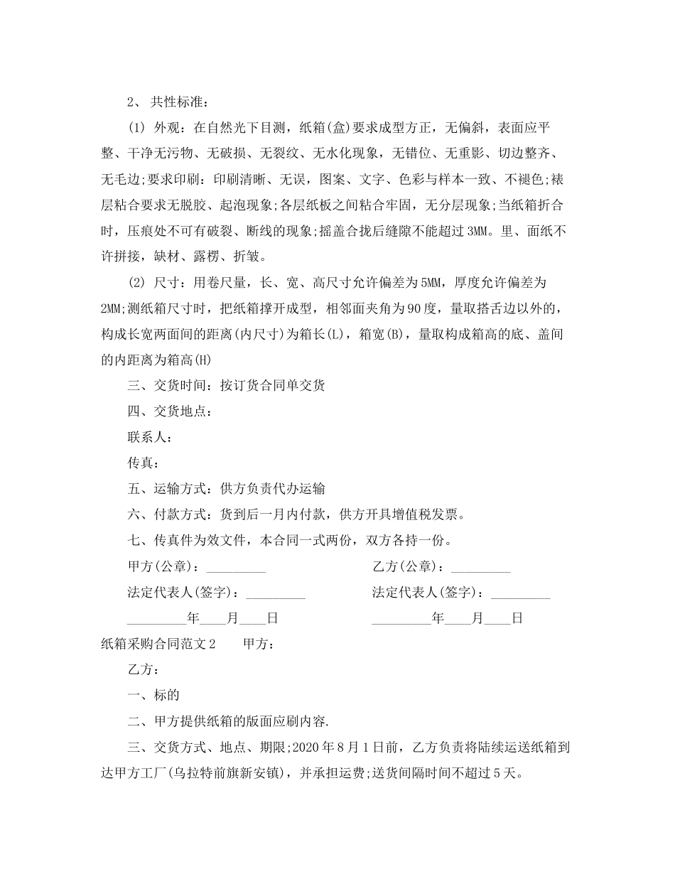 纸箱采购合同范本_第2页