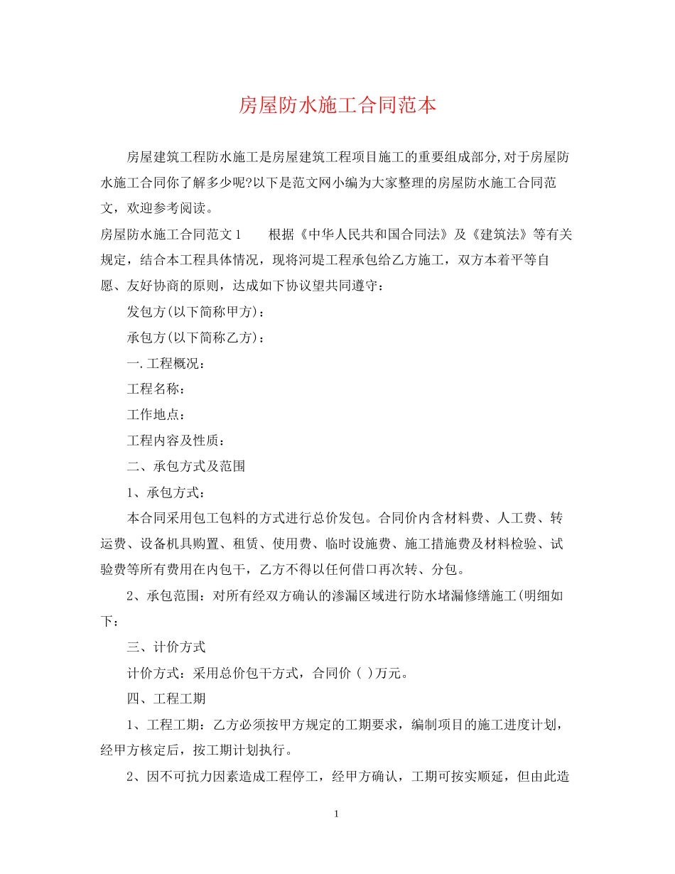 房屋防水施工合同范本_第1页