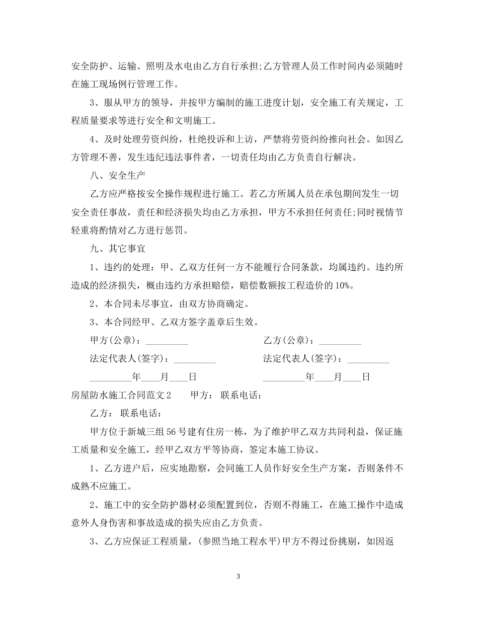 房屋防水施工合同范本_第3页