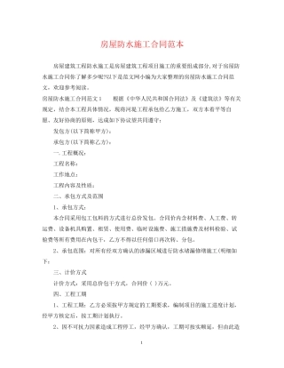 房屋防水施工合同范本