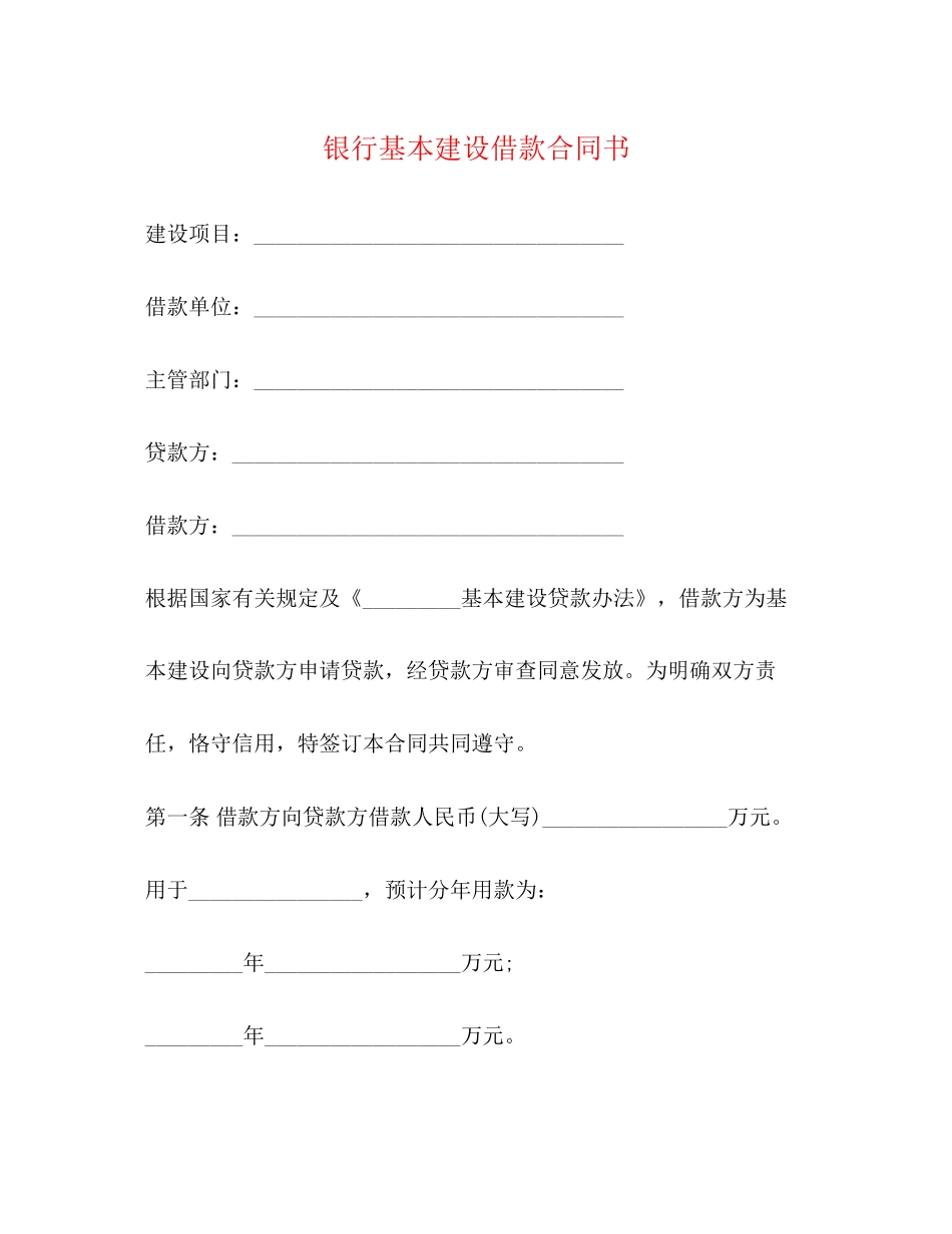 银行基本建设借款合同书_第1页