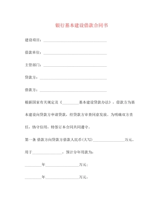 银行基本建设借款合同书