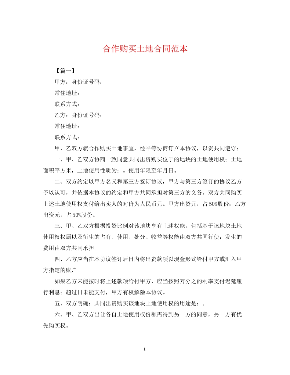 合作购买土地合同范本_第1页