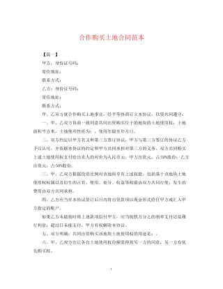 合作购买土地合同范本