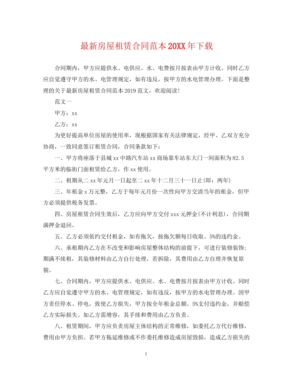 房屋租赁合同范本下载7_第1页