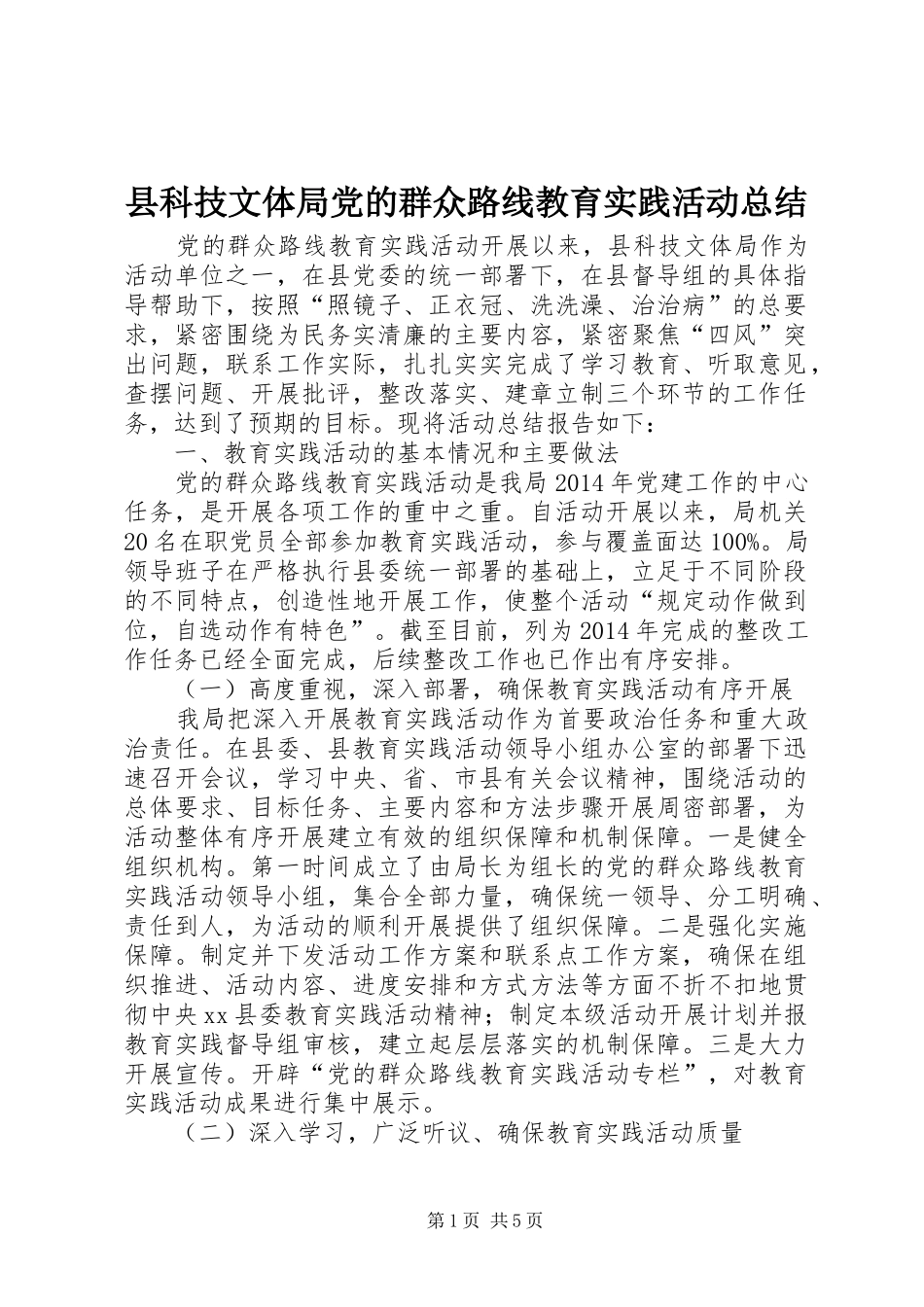 县科技文体局党的群众路线教育实践活动总结_第1页