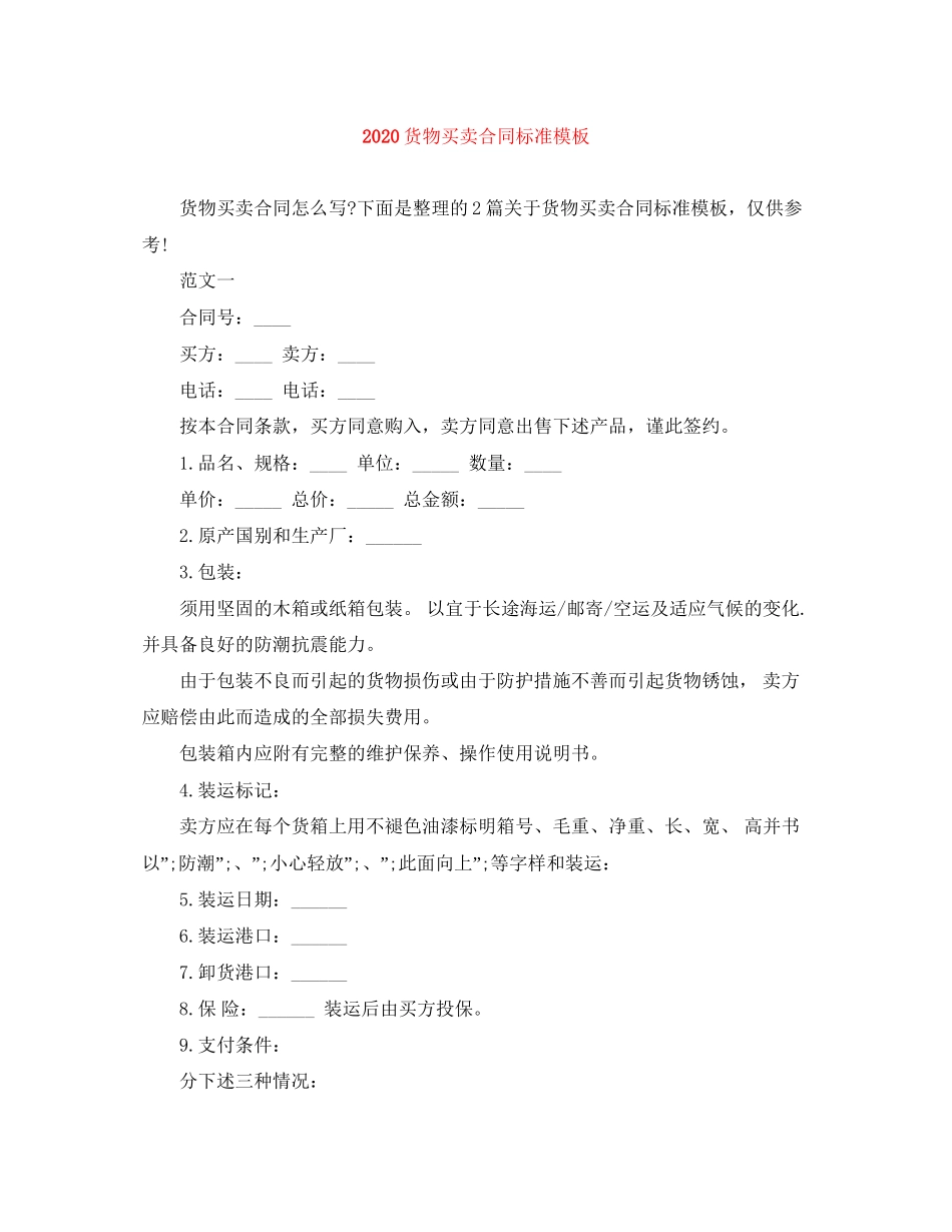 货物买卖合同标准模板_第1页