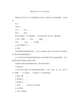 货物买卖合同标准模板
