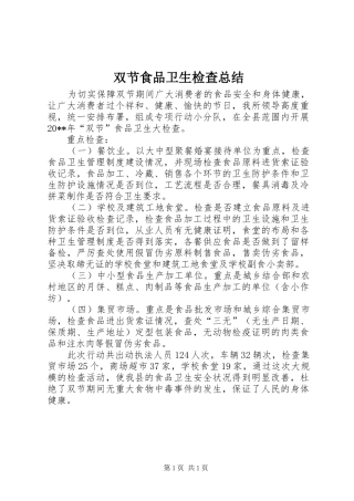 双节食品卫生检查总结