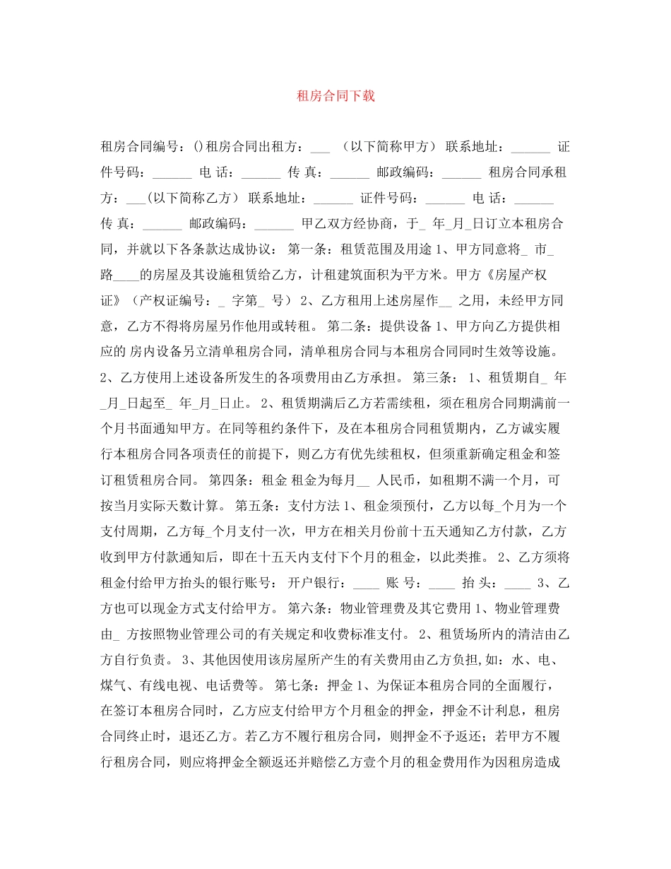 租房合同下载_第1页